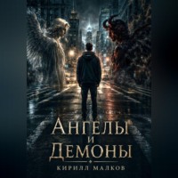 Кирилл Малков. Ангелы и Демоны