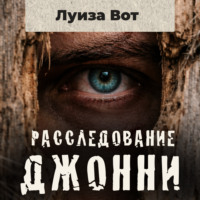 . Расследование Джонни