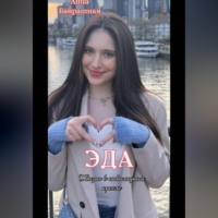 Анна Сергеевна Байрашная. Эда