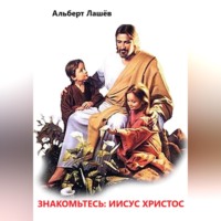 Альберт Лашёв. Знакомьтесь: Иисус Христос