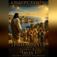 Альберт Лашёв. Тринадцать