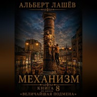 Альберт Лашёв. Механизм