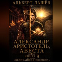 Альберт Лашёв. Александр, Аристотель, Авеста