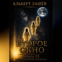 Альберт Лашёв. Второе окно