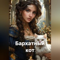 Wild Cat. Бархатный кот