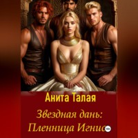 Анита Талая. Звездная дань. Пленница Игниса