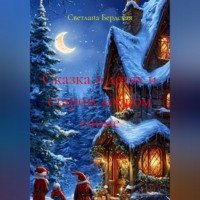 Светлана Бердская. Сказка о детях и старом добром гноме