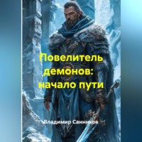 Владимир Санников. Повелитель демонов:   начало пути