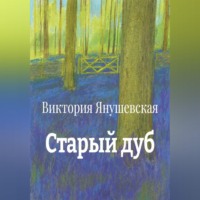 Виктория Янушевская. Старый дуб