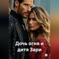 . Дочь огня и дитя Зари