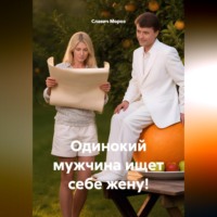 . Одинокий мужчина ищет себе жену!