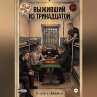 Никита Нижнов. Выживший из тринадцатой