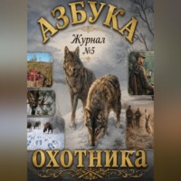 Трифон Лесовик. Азбука охотника. Журнал номер пять