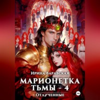 . Марионетка Тьмы-4. Отлученные