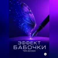 . Эффект бабочки