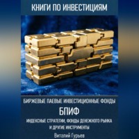 Виталий Гурьев. Биржевые паевые инвестиционные фонды (БПИФ): индексные стратегии, фонды денежного рынка и другие инструменты
