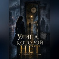 Л А. Улица , которой нет