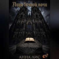 . Лицо вечной ночи