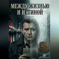 . Между жизнью и истиной