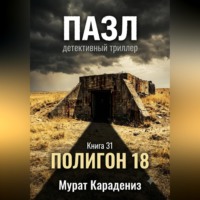 Мурат Карадениз. Полигон 18