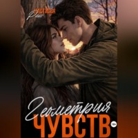 . Геометрия чувств