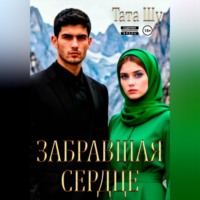 Тата Шу. Забравшая сердце