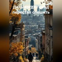 . День когда город перестал спешить