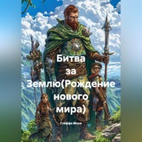 Стеффи Моне. Битва за Землю(Рождение нового мира)