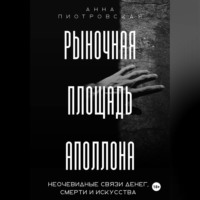 Анна Пиотровская. Рыночная площадь Аполлона. Неочевидные связи денег, смерти и искусства