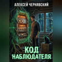 Алексей Чернявский. Код Наблюдателя