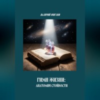 Валерий Жиглов. Гимн Жизни: анатомия стойкости