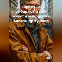 Santis Ku. «Время не выбирают, в нём живут и умирают» - Александр Кушнер