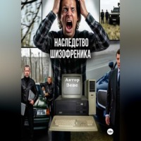 Зевс. Наследство шизофреника
