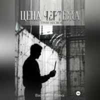. Цена чертежа. Геометрия несвободы.