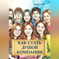 Эндрю Росс. Как стать душой компании