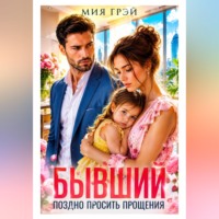Мия Грэй. Бывший. Поздно просить прощения