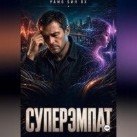 Рамо Бин Ях. Суперэмпат