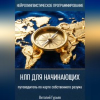 Виталий Гурьев. НЛП для начинающих: путеводитель по карте собственного разума