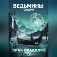 Kerelinda Wotson. Храм оракулов