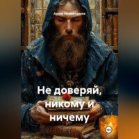 Артём Сергеевич Гилязитдинов. Не доверяй, никому и ничему