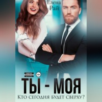 . Ты - моя. Кто сегодня будет сверху?