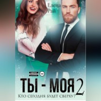 . Ты - моя. Кто сегодня будет сверху? - 2