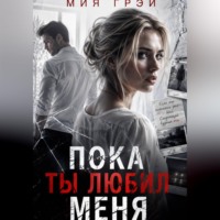 . Пока ты любил меня