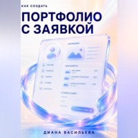 Диана Васильева. Как создать портфолио с заявкой