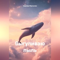 Надежда Моргунова. Выгуливаю пыль