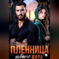 . Пленница твоего мира