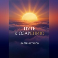 . Путь к озарению
