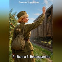 Евгения Корешкова. Я- Волна 3. Возвращение