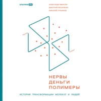 Николай Гурьянов. Нервы, деньги, полимеры. История трансформации молекул и людей