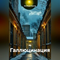 Искандер Арысов. Галлюцинация